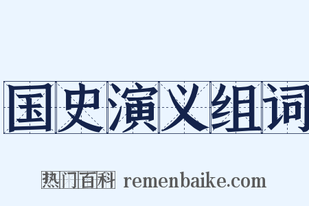 国史演义组词是什么意思的图片